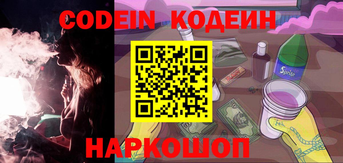 Codein Purple Drank  Codein Purple Drank  Наро-Фоминск  Вход с VPN 